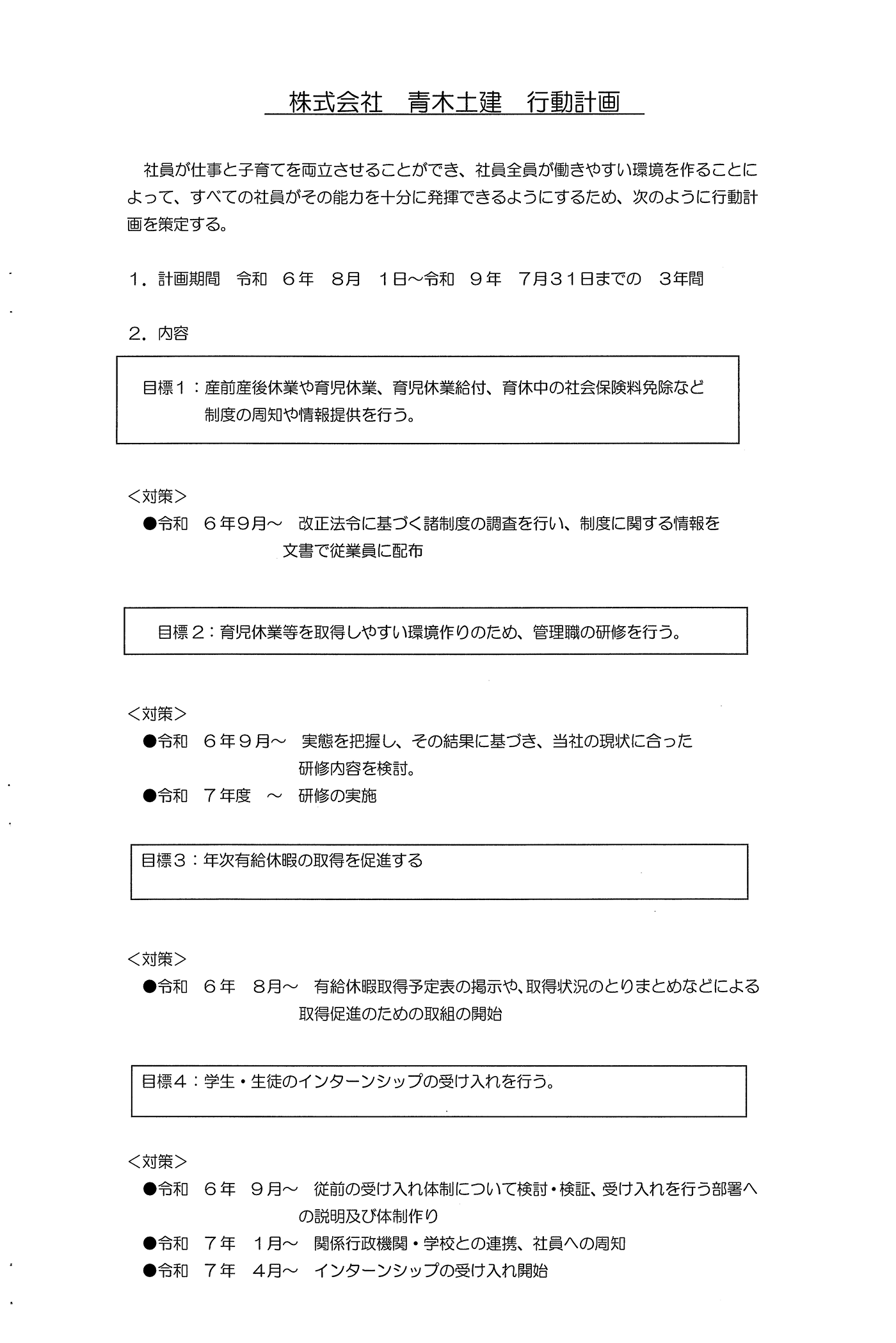 株式会社青木土建行動計画